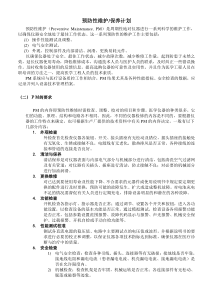 预防性维护计划