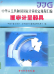 中华人民共和国国家计量检定规程汇编 医学计量器具