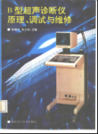 B型超声诊断仪原理调试与维修
