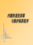 软性内镜的清洗消毒与保养