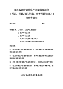 江苏省医疗器械管理规范（规范、无菌植入附录、参考无菌和植入）核查申请表  
