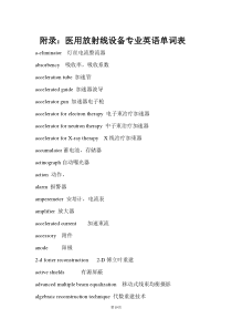 医用放射线设备专业英语单词表