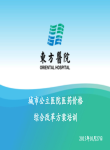 城市公立医院医药价格综合改革方案培训