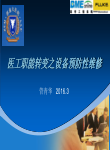 医工讲坛第一期医工职能转变之设备预防性维修
