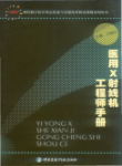 医用X射线机工程师手册