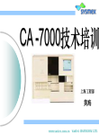 CA7000培训