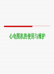 心电图机的日常维修与使用