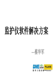 医工讲坛第四期－－监护仪软件解决方案