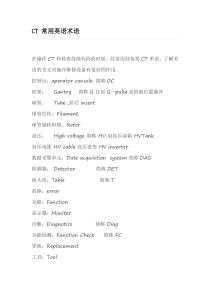 CT 常用英语术语