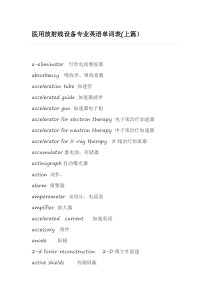 医用放射线设备专业英语单词表上篇）