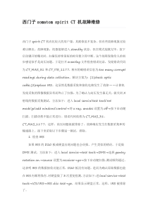 西门子spirit CT 机故障维修