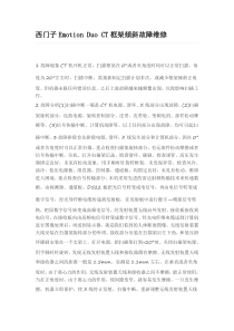 西门子Emotion Duo CT框架倾斜故障维修