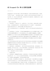 GE Prospeed CTe 和AI的常见故障