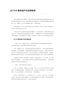 GE73O腹部超声的故障维修