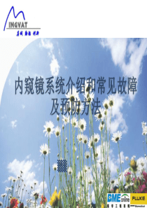 内窥镜常见故障及预防方法
