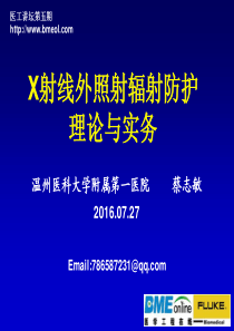 医工讲坛第五期－－X射线外照射辐射防护理论与实务
