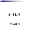 第八章 PACS