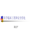 临床工程和电安全2006-06-05