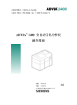 全自动生化分析仪 ADVIA 2400 中文操作手册