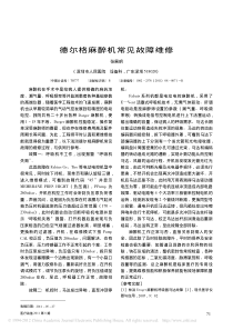 德尔格麻醉机常见故障维修