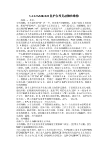 GEDASH3000监护仪常见故障和维修