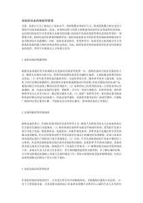 谈放射设备的维修和管理