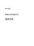 迈瑞监护仪9010维修手册