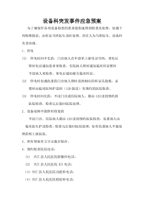设备科应急预案