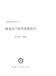 画说电子技术技能技巧