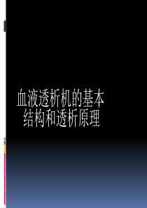 透析机的基本构造和原理
