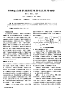 dialog血透机超滤原理及常见故障检修