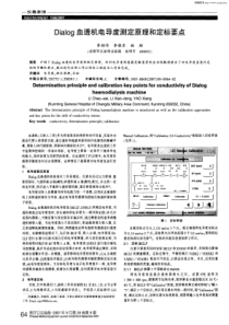 dialog血透机电导度测定原理和定标要点