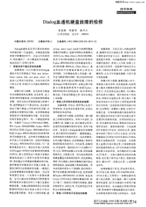dialog血透机硬盘故障的检修