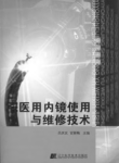 内窥镜使用与维修技术