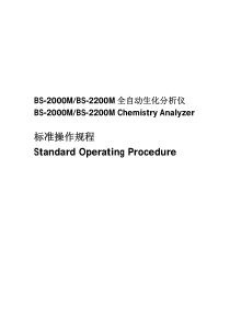 迈瑞BS-2000M&BS-2200M标准操作规程V1.0CH