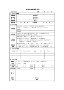 医疗设备维修报告单