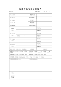 仪器设备安装验收报告