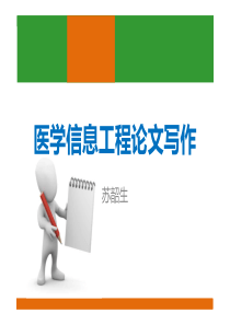 医学信息工程论文写作（交流会版）