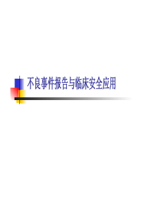 不良事件报告与临床安全应用（2013年8月大连）