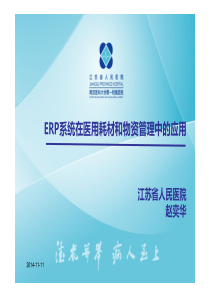ERP系统在医用耗材和物资管理中的应用（江苏省人民医院赵奕华）