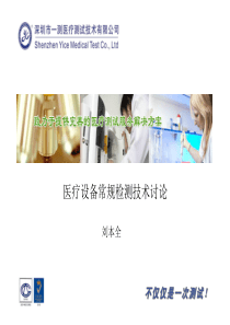 医疗设备常规检测技术讨论（深圳一测刘本全）