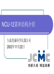 NCU-12菜单结构介绍
