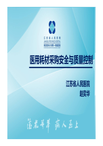 医用耗材采购安全与质量控制（江苏省人民医院赵奕华）