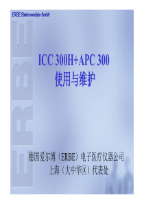 ICC_300H APC_300_电刀使用与维护