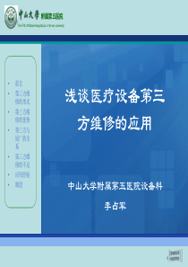 浅谈医疗设备第三方维修的应用