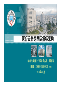 医疗设备的国际招标采购深圳龙岗周丽华