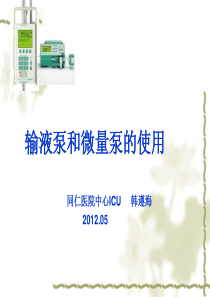 贝朗输液泵和微量泵的使用
