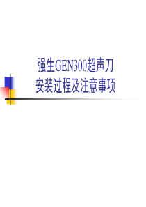 强生GEN300超声刀安装过程及注意事项