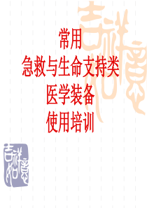 常用急救与生命支持类医学装备使用培训