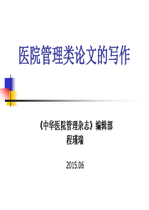 医院管理论文写作，2015